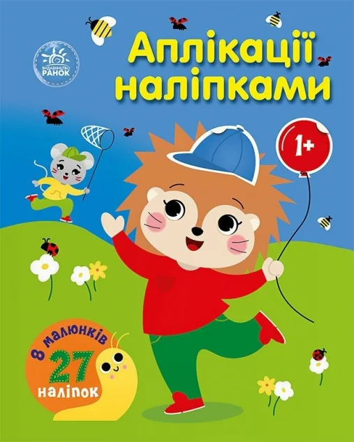 Аплікації наліпками. Ліс — Розвивальні книги