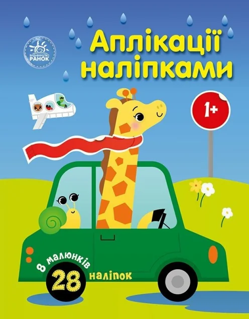 Аплікації наліпками. Машинки — Розвивальні книги