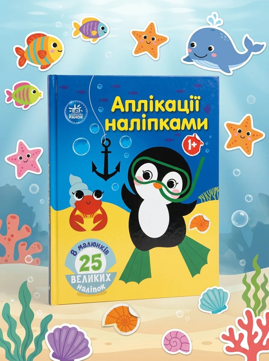 Аплікації наліпками. Море — Книги з наліпками