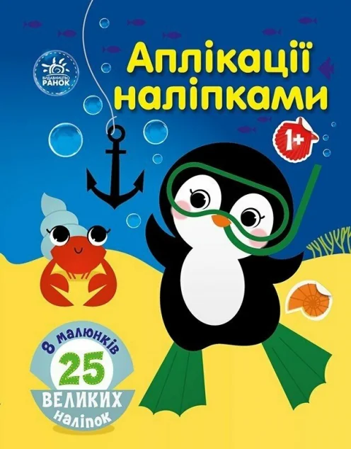 Аплікації наліпками. Море — Книги з наліпками
