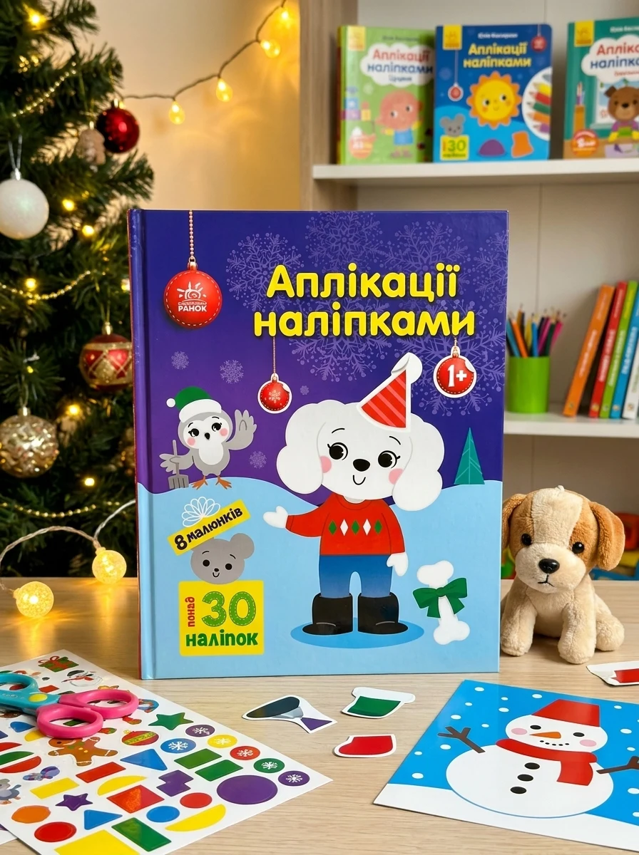 Аплікації наліпками. Песик — Книги з наліпками