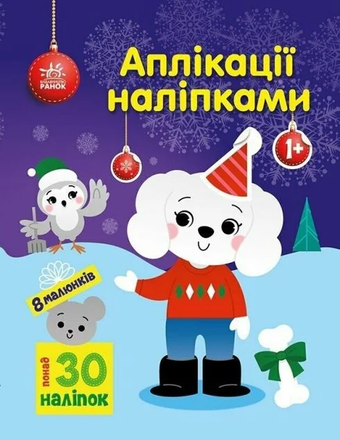 Аплікації наліпками. Песик — Книги з наліпками
