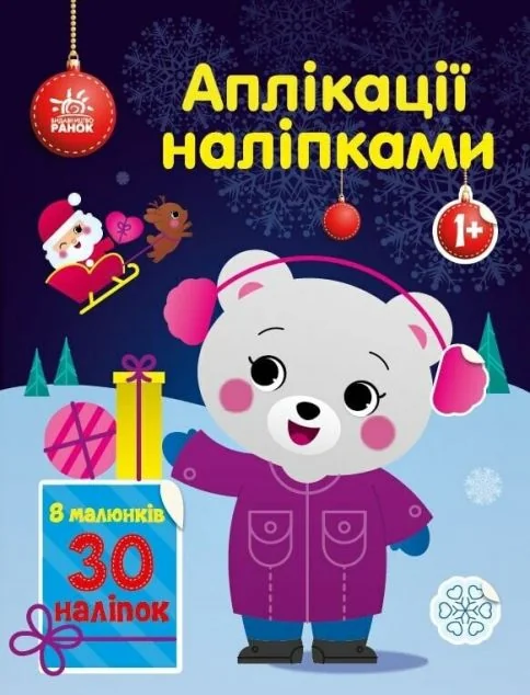 Аплікації наліпками. Ведмежа — Книги з наліпками