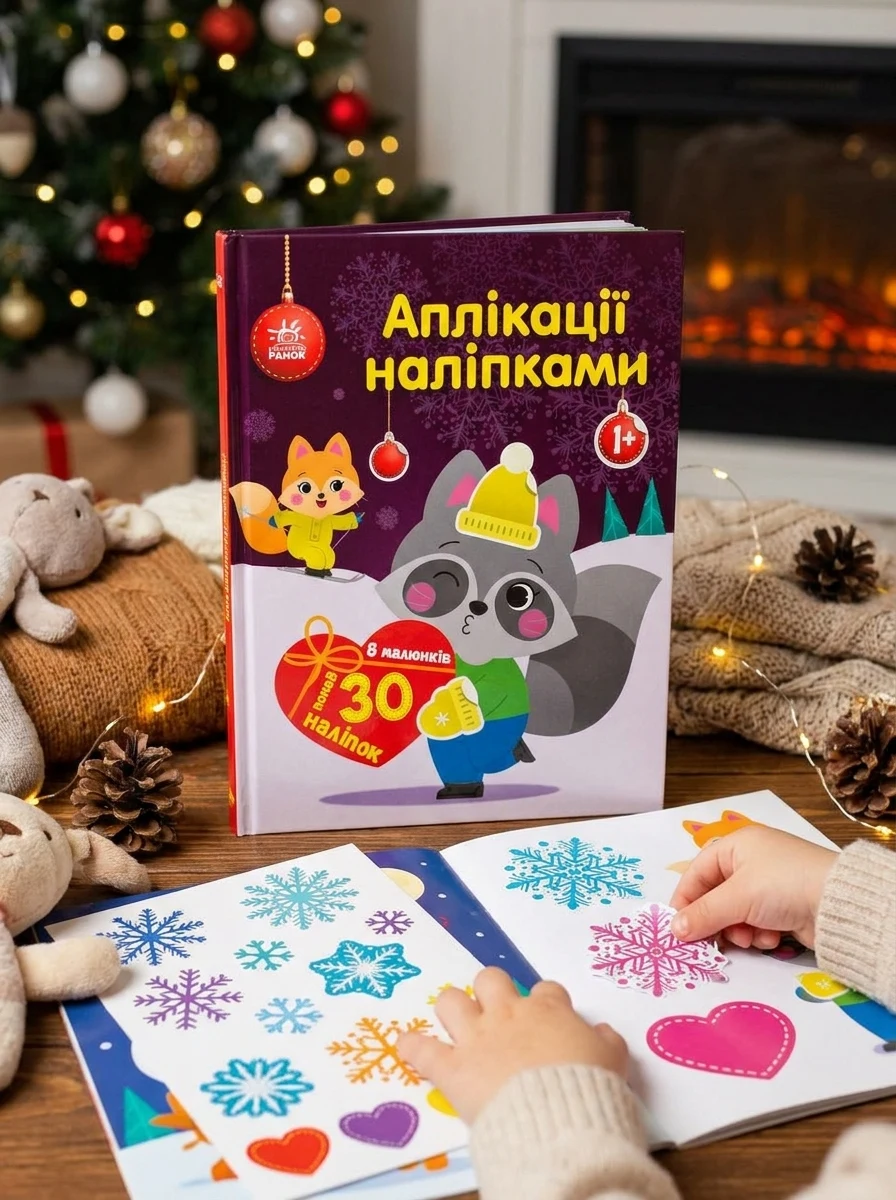 Аплікації наліпками. Єнот — Книги з наліпками