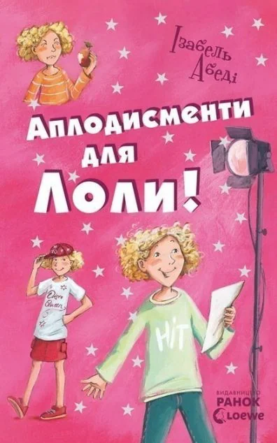 Аплодисменти для Лоли — Дитячі детективи