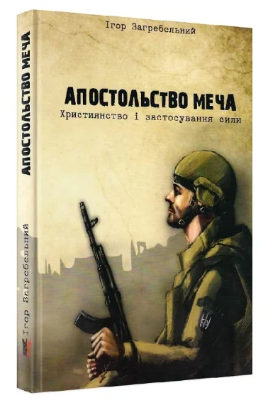 Апостольство меча. Християнство і застосування сили | купити книгу онлайн