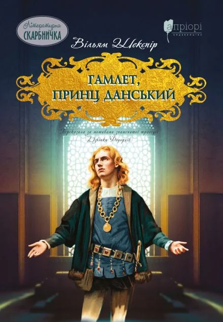 Гамлет, принц данський — Вільям Шекспір, Дзвінка Федорців