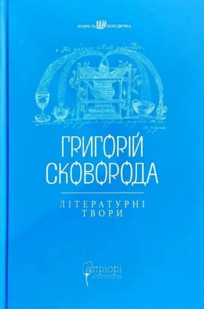 Григорій Сковорода. Літературні твори — Класична українська проза