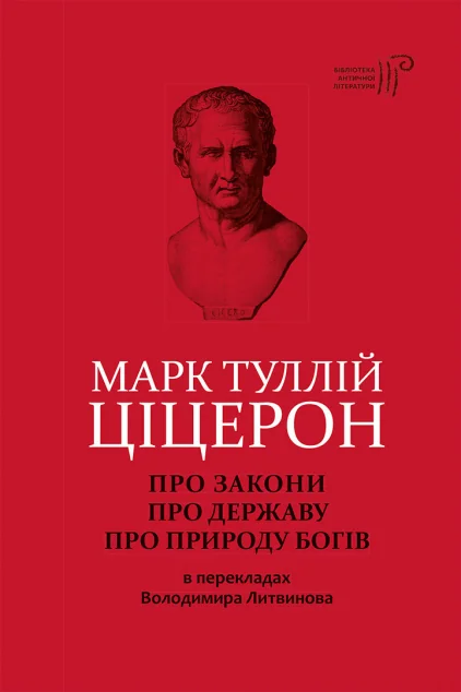 Про закони. Про державу. Про природу богів — Філософія