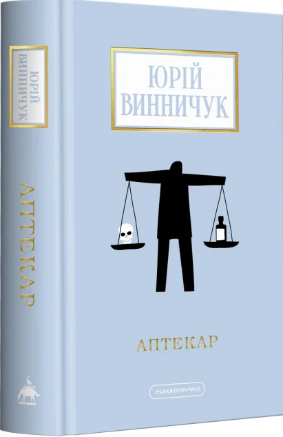 Аптекар — Юрій Винничук