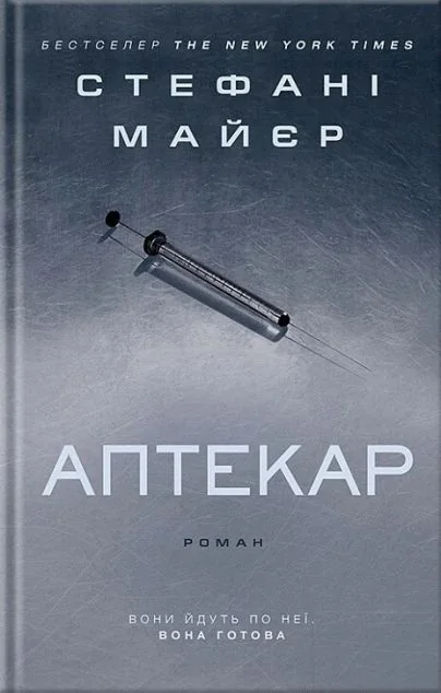Аптекар — Сучасна зарубіжна проза