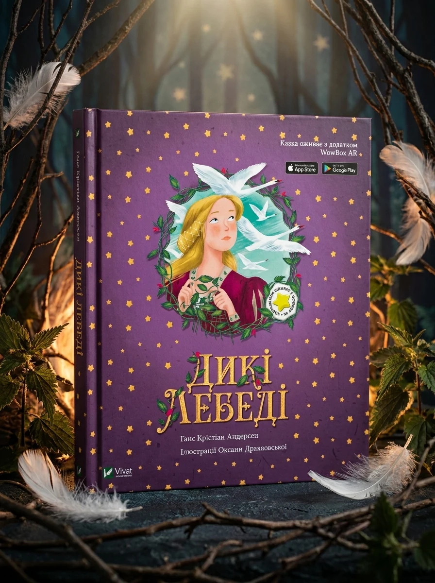 Казка з доповненою реальністю. Дикі лебеді — фото 2