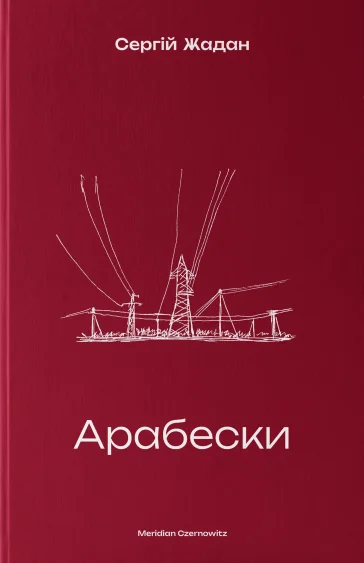 Арабески — Сучасна українська проза