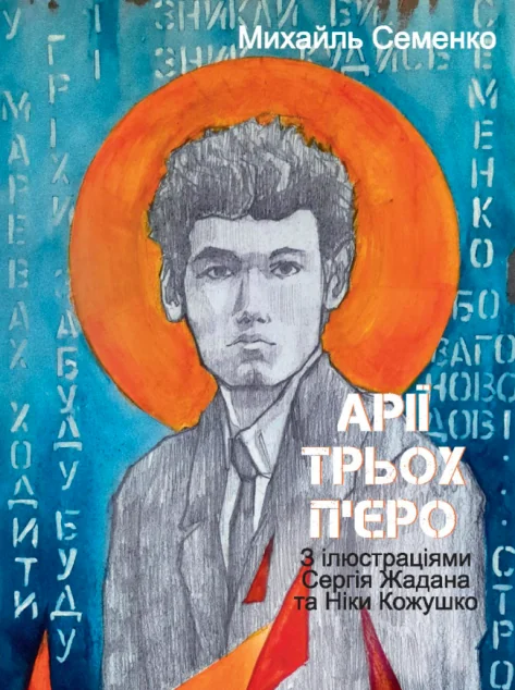 Арії трьох П’єро. З ілюстраціями Сергія Жадана та Ніки Кожушко — Михайль Семенко