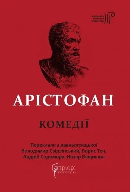 Арістофан. Комедії — Класичні п'єси
