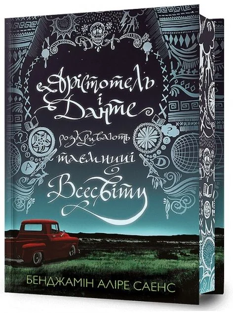 Арістотель і Данте розкривають таємниці всесвіту (Limited Edition) — Сучасна зарубіжна проза