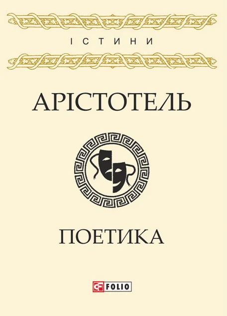 Арістотель. Поетика