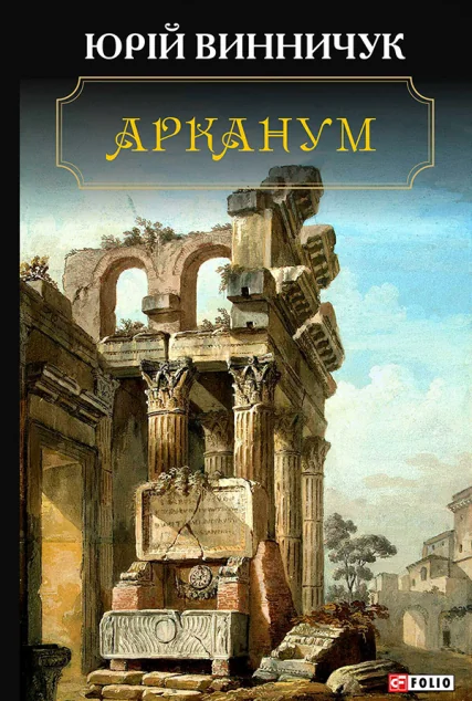 Арканум — Сучасна українська проза