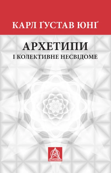 Архетипи і колективне несвідоме — Психологія