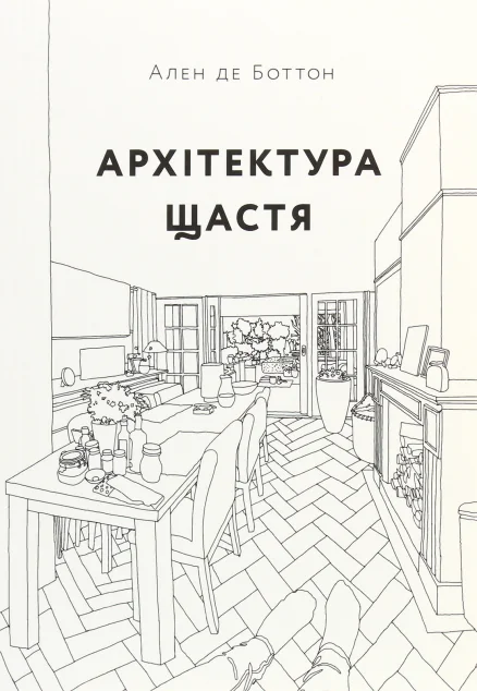 Архітектура щастя | купити книгу онлайн