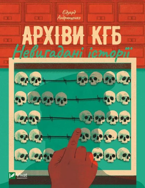 Архіви КГБ. Невигадані історії — Едуард Андрющенко