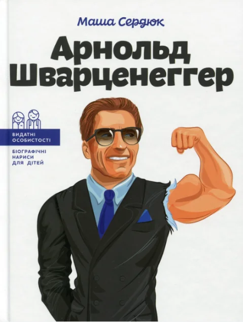 Арнольд Шварценеггер | купити книгу онлайн