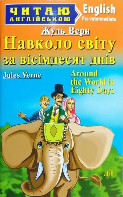 Around the World in 80 Days — Арій