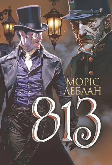 Арсен Люпен. 813 — Класична зарубіжна проза