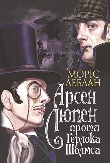 Арсен Люпен проти Герлока Шолмса — Моріс Леблан
