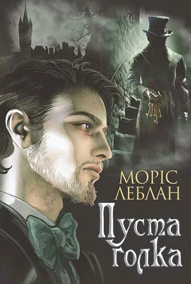 Арсен Люпен. Пуста голка — Моріс Леблан
