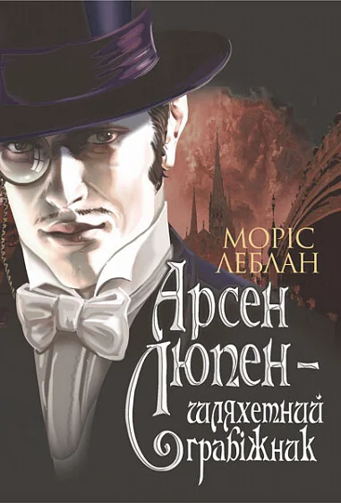 Арсен Люпен – шляхетний грабіжник — Моріс Леблан