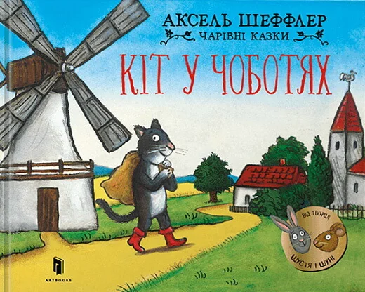Кіт у чоботях — Дитяча проза