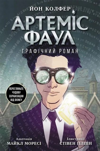 Артеміс Фаул. Графічний роман — Дитячі комікси