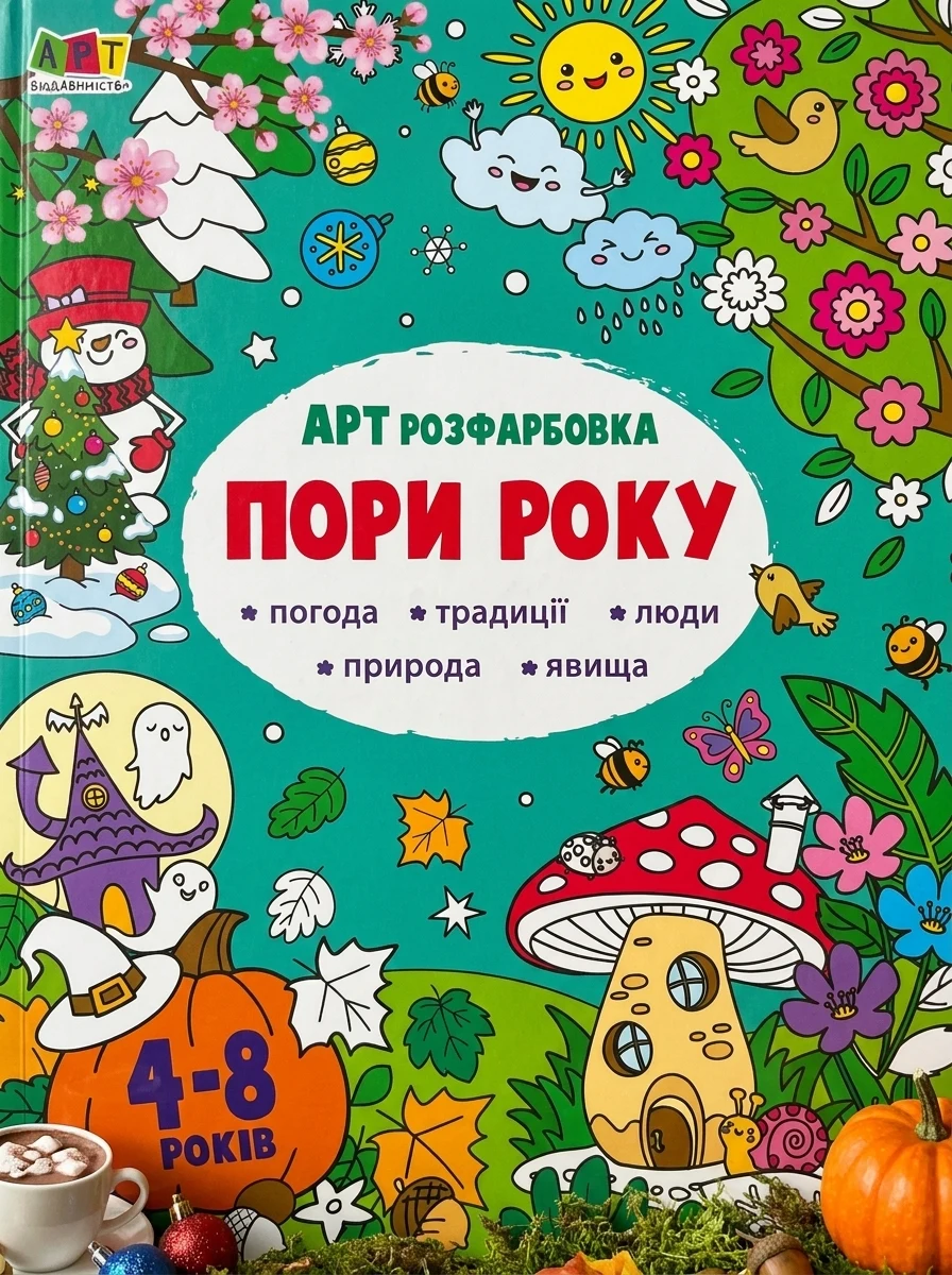 АРТрозфарбовка. Пори року — Розмальовки для дітей
