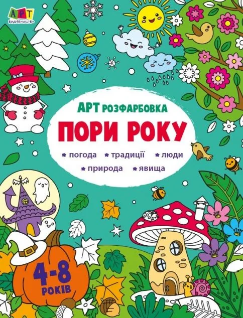 АРТрозфарбовка. Пори року — Наталія Коваль