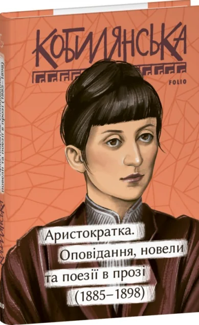 Аристократка. Оповідання, новели та поезії в прозі (1885-1898) — Ольга Кобилянська