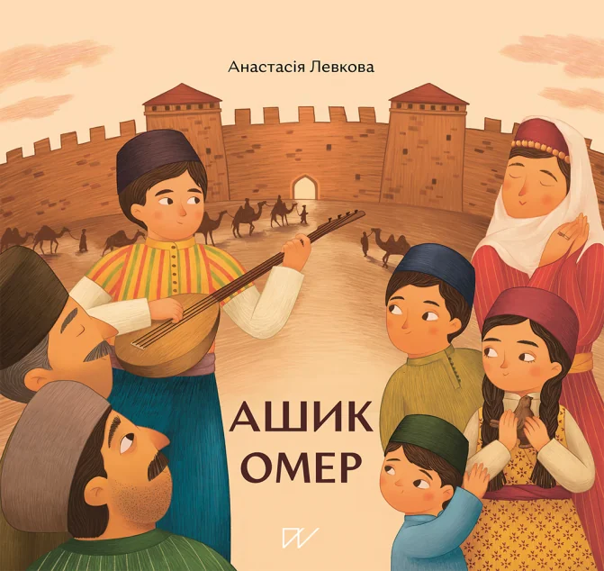 Ашик Омер | купити книгу онлайн
