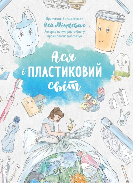 Ася і пластиковий світ — Пізнавальні книги для дітей