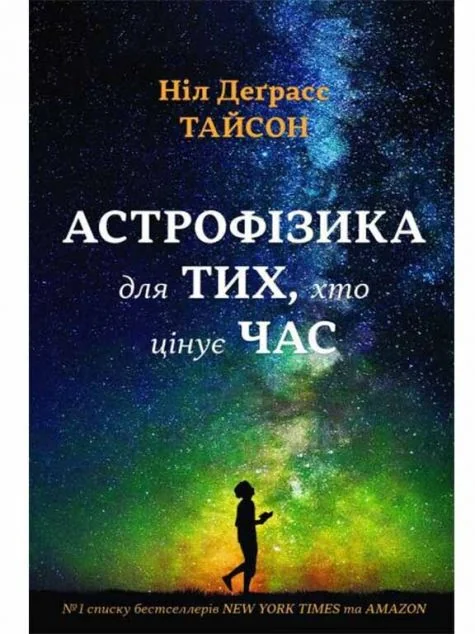 Астрофізика для тих, хто цінує час — Науково-популярні книги