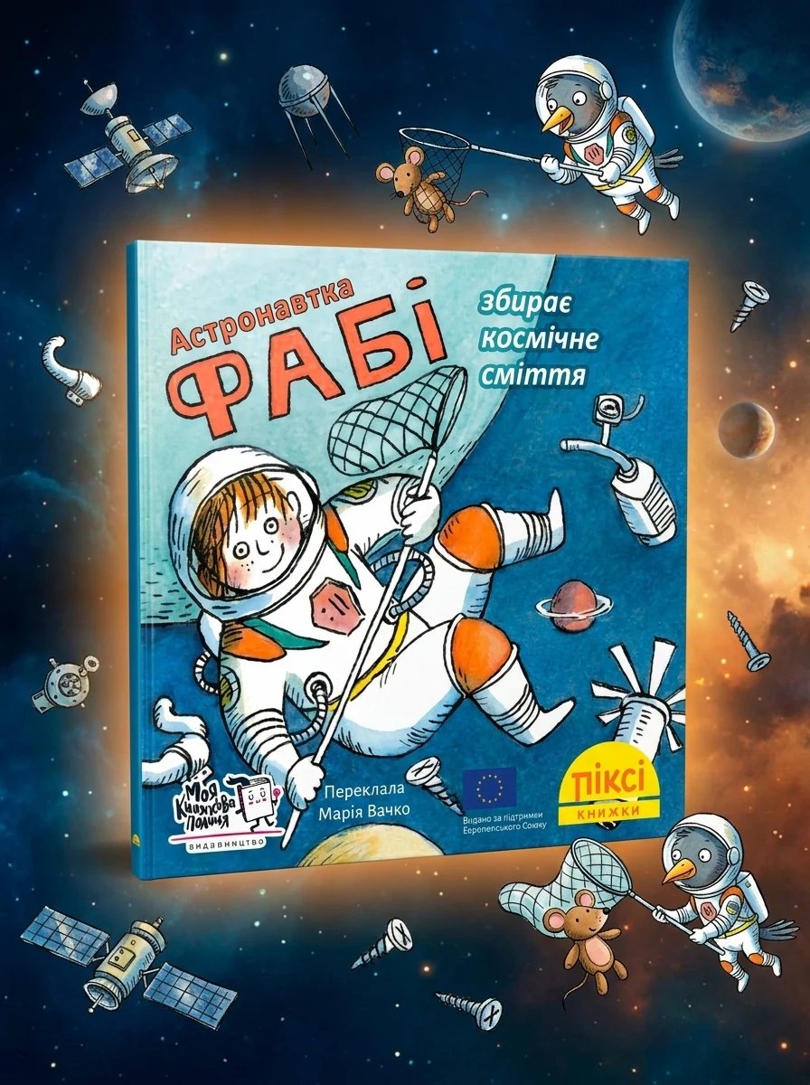 Піксі-книжка. Астронавтка Фабі збирає космічне сміття — Дитяча проза