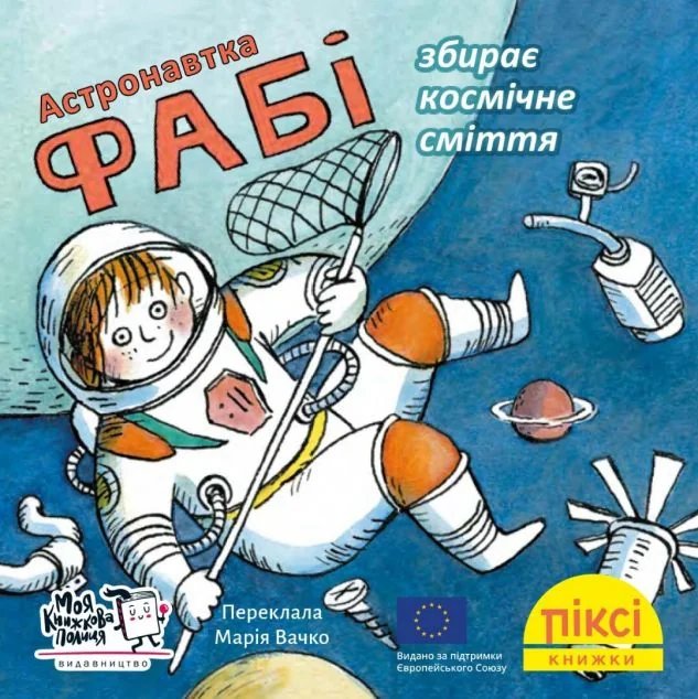 Піксі-книжка. Астронавтка Фабі збирає космічне сміття — Дитяча проза