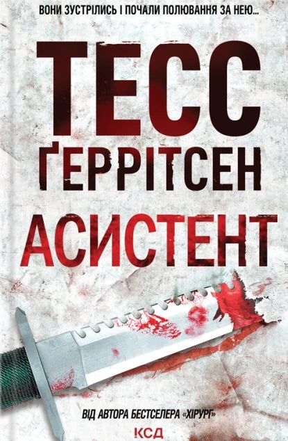 Асистент — Тесс Ґеррітсен