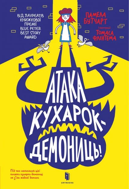 Атака кухарок-демониць | купити книгу онлайн