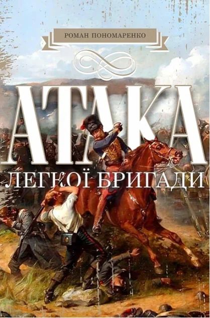 Атака легкої бригади | купити книгу онлайн