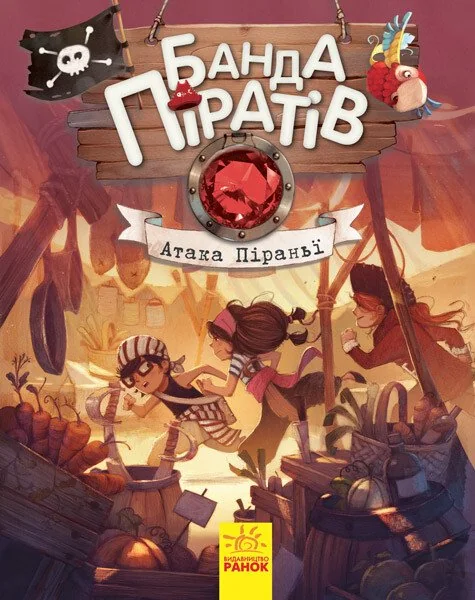 Атака піраньї — Дитяча фантастика
