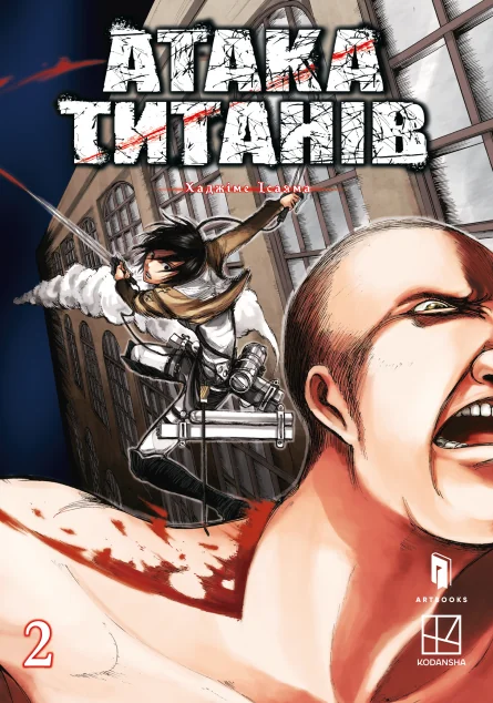 Атака титанів. Том 2 — Манґа