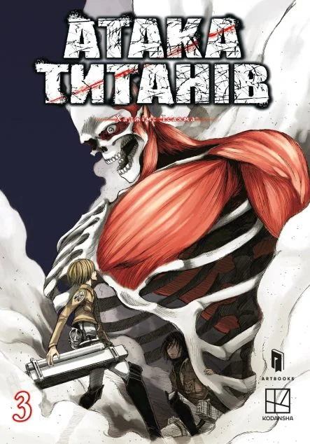 Атака титанів. Том 3 — Хаджіме Ісаяма