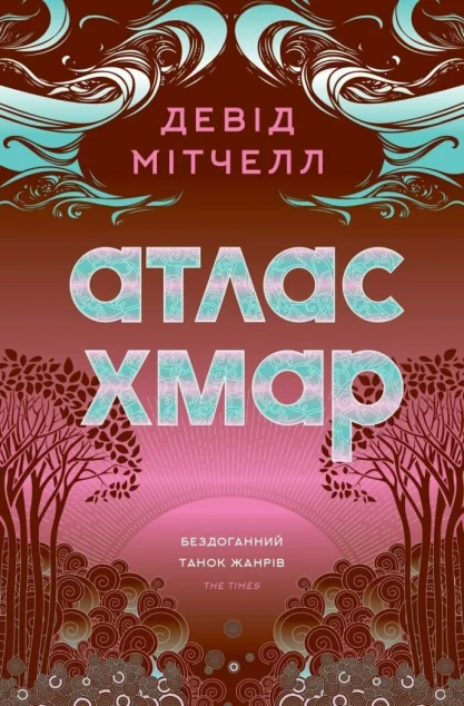 Атлас хмар — Девід Мітчелл