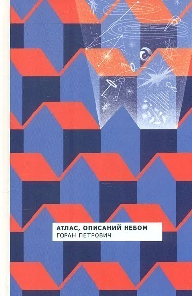 Атлас, описаний небом — Сучасна зарубіжна проза