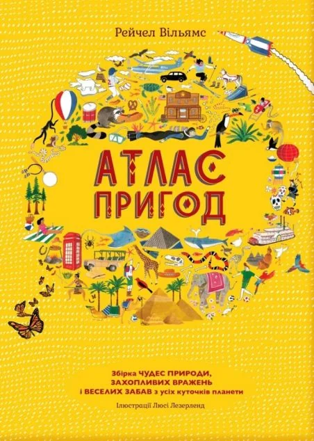 Атлас пригод — Дитячі енциклопедії